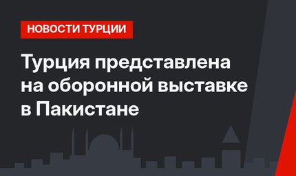 Турция представлена на оборонной выставке в Пакистане