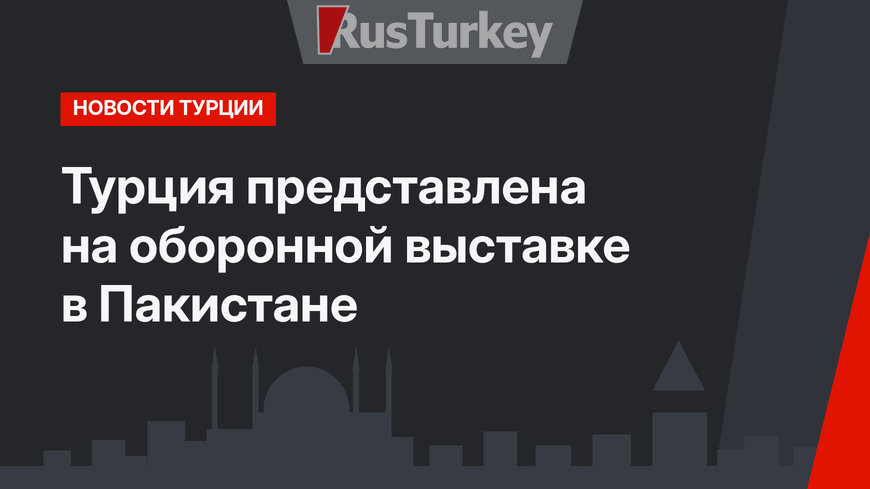 Турция представлена на оборонной выставке в Пакистане