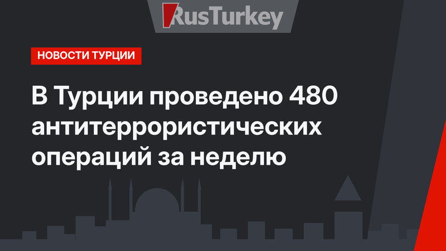 В Турции проведено 480 антитеррористических операций за неделю