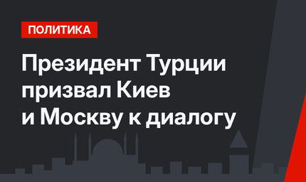 Президент Турции призвал Киев и Москву к диалогу