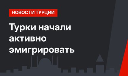Турки начали активно эмигрировать