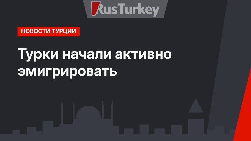 Турки начали активно эмигрировать