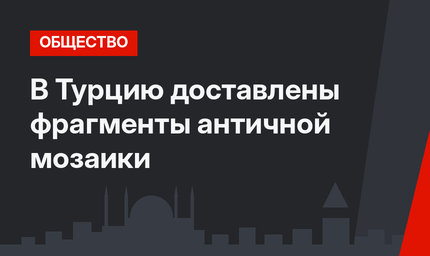В Турцию доставлены фрагменты античной мозаики