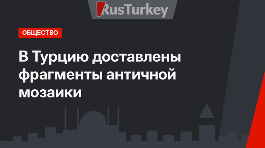 В Турцию доставлены фрагменты античной мозаики