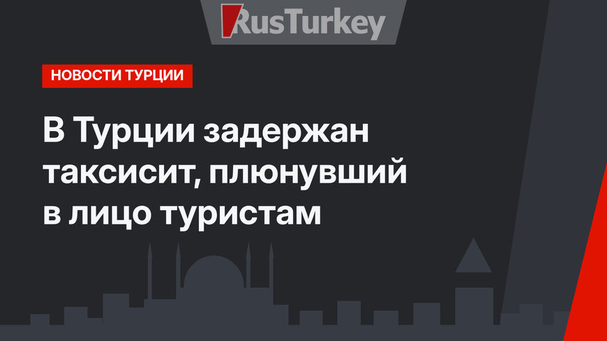 В Турции задержан таксисит, плюнувший в лицо туристам