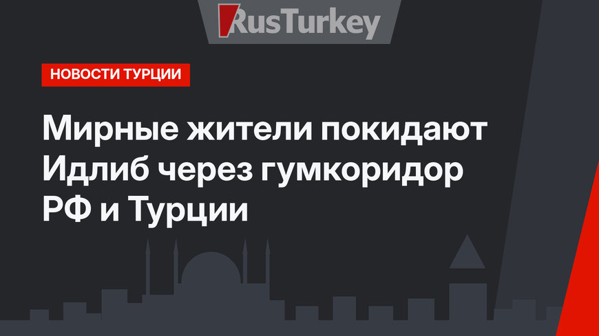 Мирные жители покидают Идлиб через гумкоридор РФ и Турции