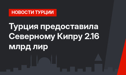 Турция предоставила Северному Кипру 2.16 млрд лир