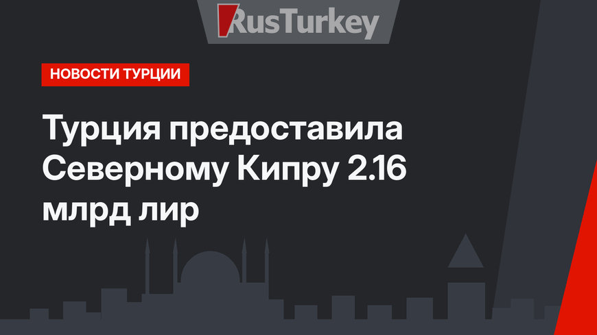 Турция предоставила Северному Кипру 2.16 млрд лир