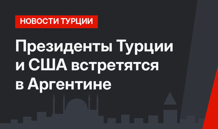 Президенты Турции и США встретятся в Аргентине