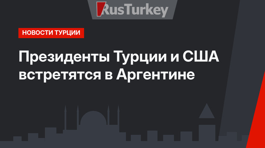 Президенты Турции и США встретятся в Аргентине