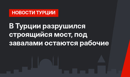 В Турции разрушился строящийся мост, под завалами остаются рабочие