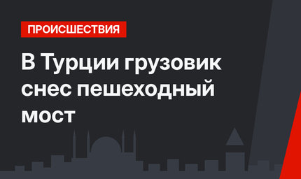 В Турции грузовик снес пешеходный мост