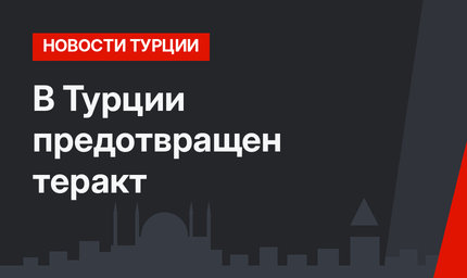 В Турции предотвращен теракт