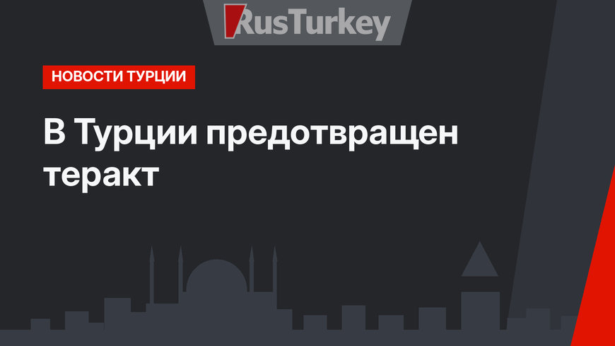В Турции предотвращен теракт
