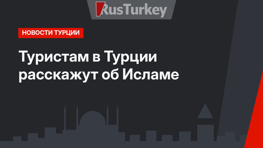 Туристам в Турции расскажут об Исламе