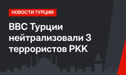 ВВС Турции нейтрализовали 3 террористов PKK 