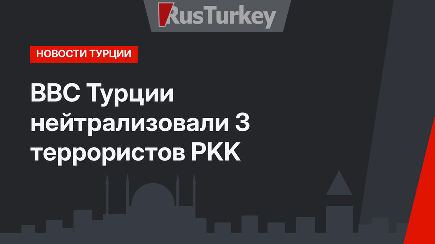 ВВС Турции нейтрализовали 3 террористов PKK 