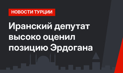 Иранский депутат высоко оценил позицию Эрдогана 