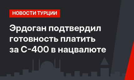 Эрдоган подтвердил готовность платить за С-400 в нацвалюте
