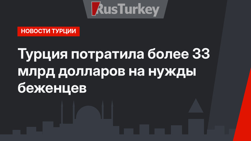 Турция потратила более 33 млрд долларов на нужды беженцев