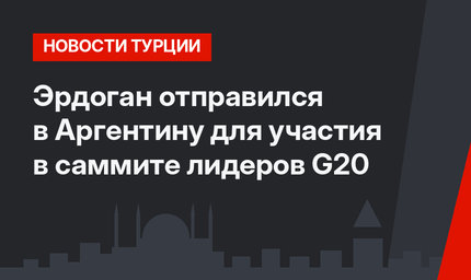 Эрдоган отправился в Аргентину для участия в саммите лидеров G20