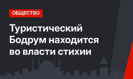 Туристический Бодрум находится во власти стихии