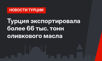 Турция экспортировала более 66 тыс. тонн оливкового масла