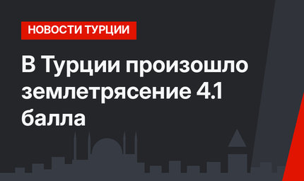 В Турции произошло землетрясение 4.1 балла