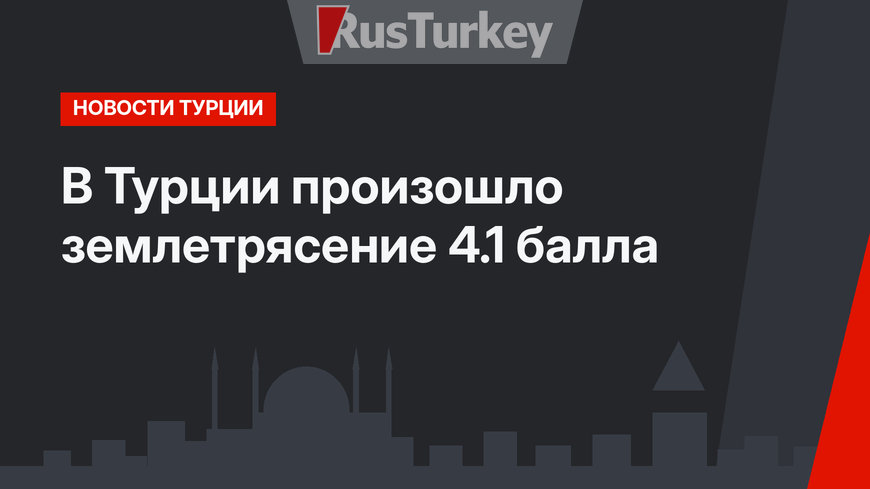 В Турции произошло землетрясение 4.1 балла