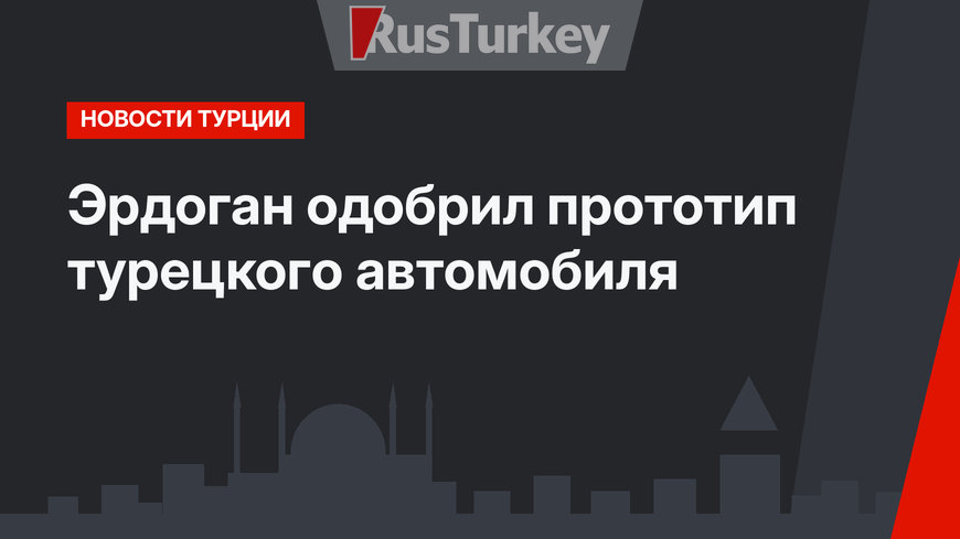 Эрдоган одобрил прототип турецкого автомобиля