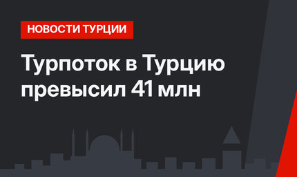 Турпоток в Турцию превысил 41 млн 
