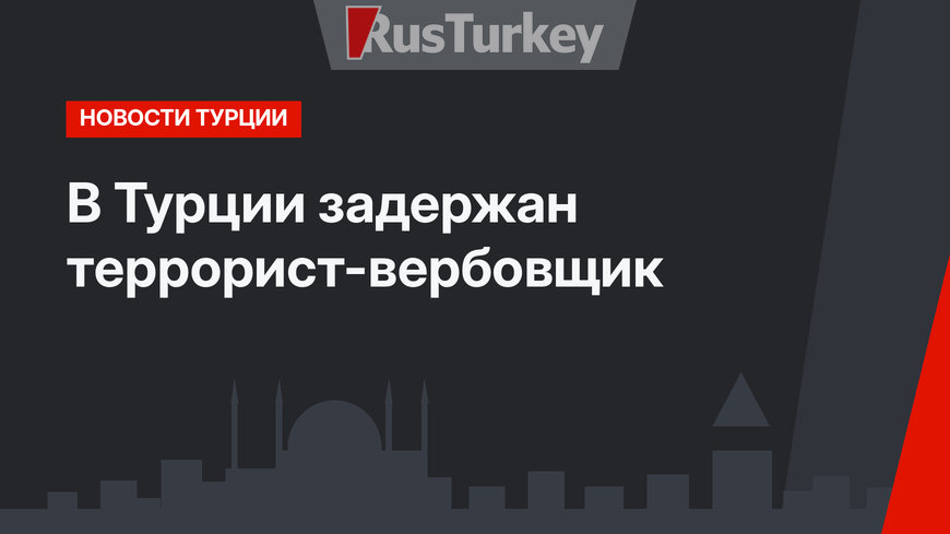 В Турции задержан террорист-вербовщик