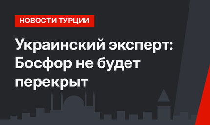 Украинский эксперт: Босфор не будет перекрыт