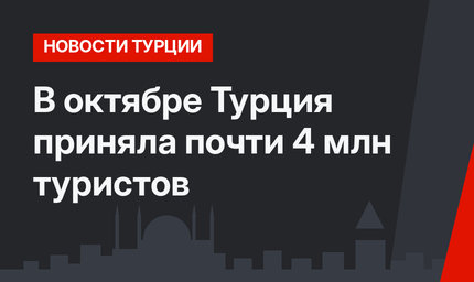 В октябре Турция приняла почти 4 млн туристов