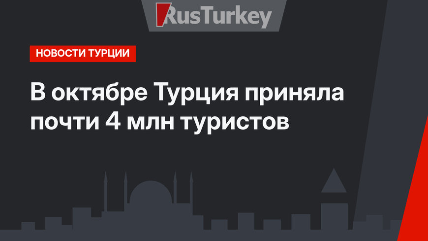 В октябре Турция приняла почти 4 млн туристов