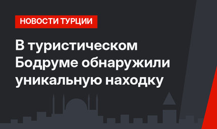 В туристическом Бодруме обнаружили уникальную находку