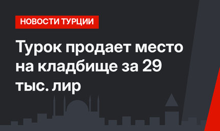 Турок продает место на кладбище за 29 тыс. лир