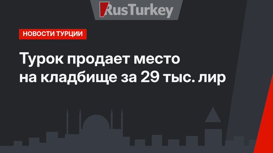 Турок продает место на кладбище за 29 тыс. лир