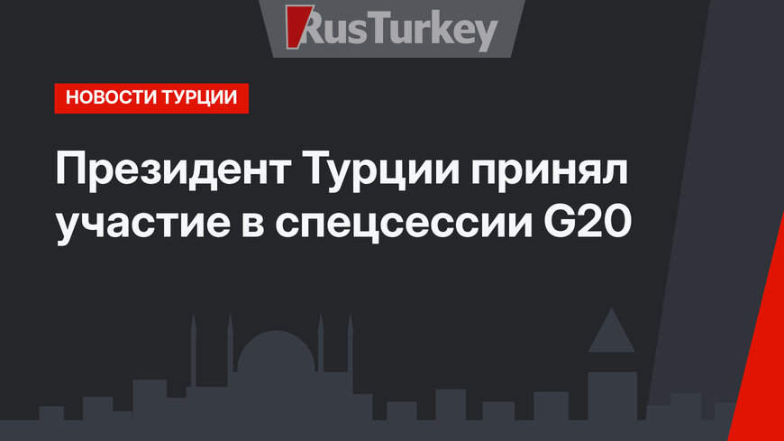 Президент Турции принял участие в спецсессии G20 