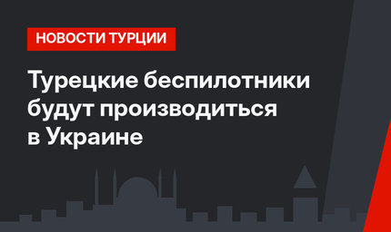 Турецкие беспилотники будут производиться в Украине
