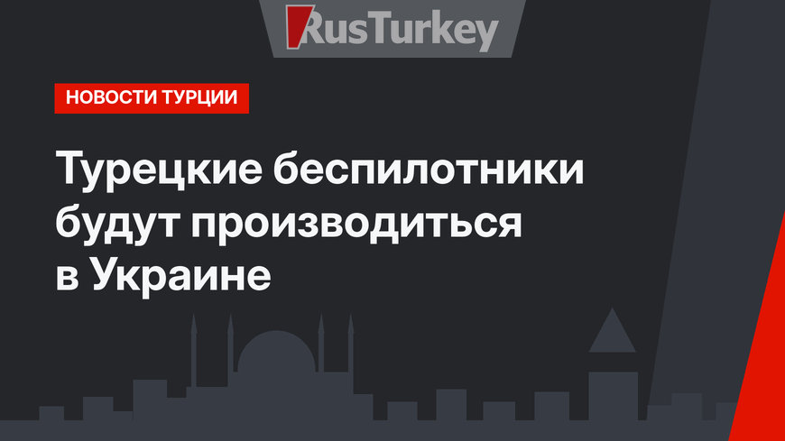 Турецкие беспилотники будут производиться в Украине