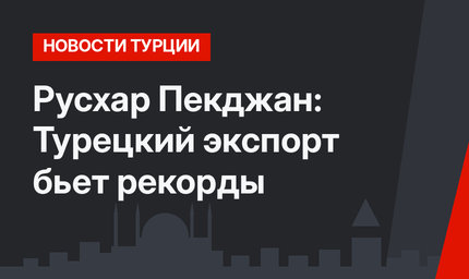 Русхар Пекджан: Турецкий экспорт бьет рекорды