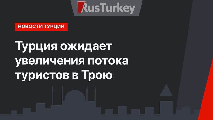 Турция ожидает увеличения потока туристов в Трою