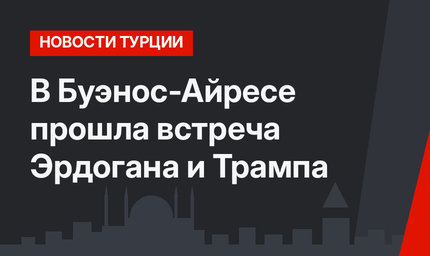 В Буэнос-Айресе прошла встреча Эрдогана и Трампа