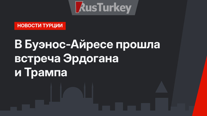 В Буэнос-Айресе прошла встреча Эрдогана и Трампа