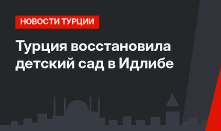 Турция восстановила детский сад в Идлибе