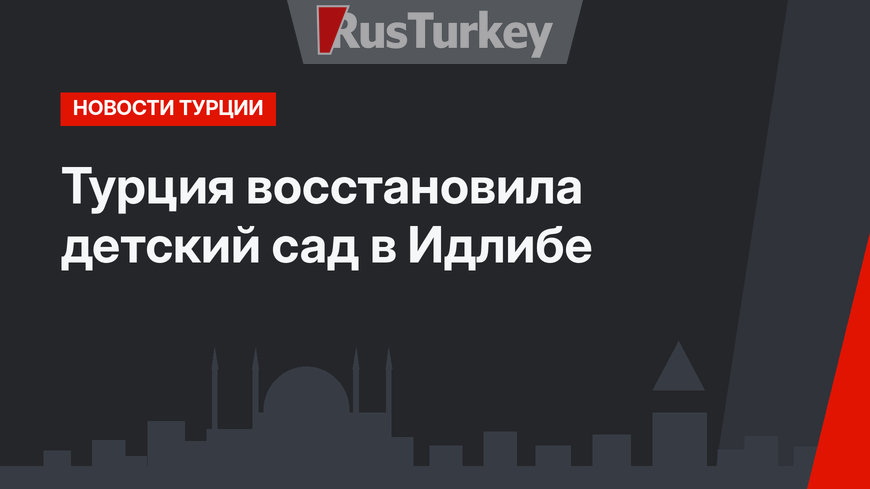 Турция восстановила детский сад в Идлибе