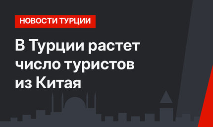 В Турции растет число туристов из Китая