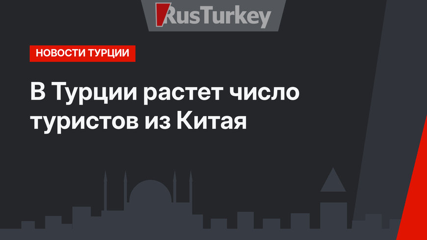 В Турции растет число туристов из Китая