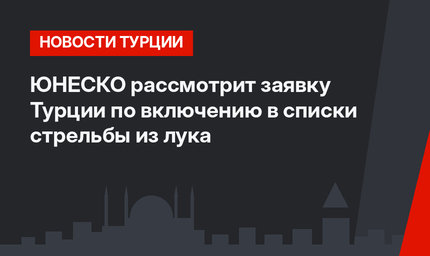ЮНЕСКО рассмотрит заявку Турции по включению в списки стрельбы из лука